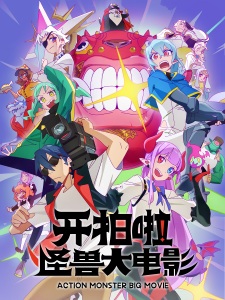 Watch Kai Pai La! Guaishou Da Dianying anime online free in HD